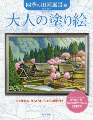 大人の塗り絵 四季の田園風景編 すぐ塗れる、美しいオリジナル原画付き