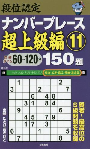 段位認定ナンバープレース 超上級編 150題(11)