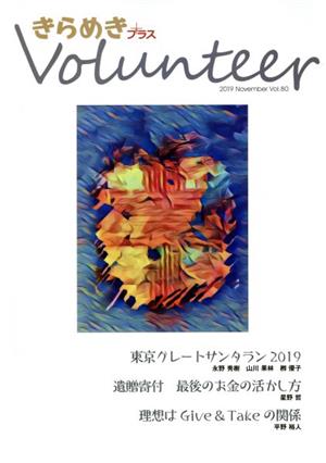 きらめきプラス(Vol.80 2019 November)