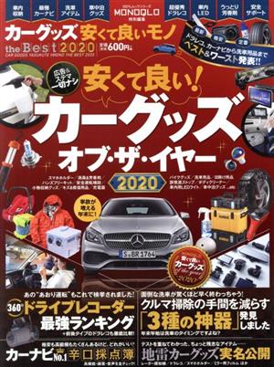 カーグッズ安くて良いモノ the Best(2020) 100%ムックシリーズ