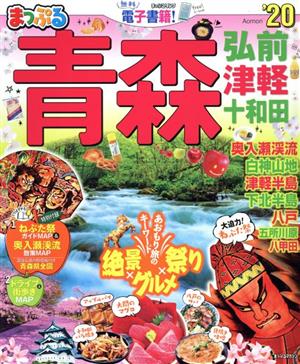 まっぷる 青森('20) 弘前・津軽・十和田 まっぷるマガジン