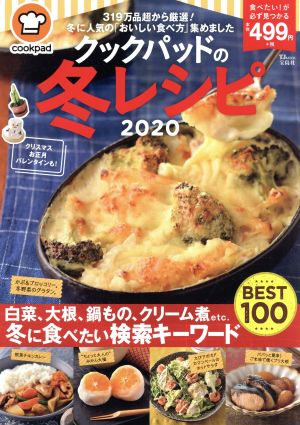 クックパッドの冬レシピ(2020) これは食べたい！冬の検索キーワードBEST100 e-mook