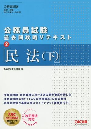 公務員試験 過去問攻略Vテキスト(2) 民法(下)