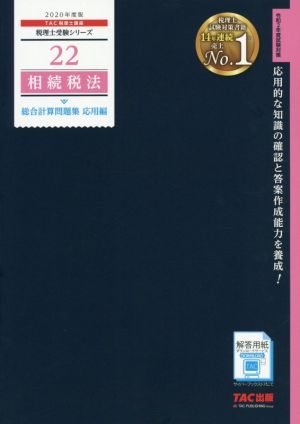 相続税法 総合計算問題集 応用編(2020年度版) 税理士受験シリーズ22