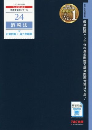 酒税法 計算問題+過去問題集(2020年度版) 税理士受験シリーズ24