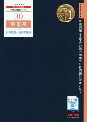 事業税 計算問題+過去問題集(2020年度版) 税理士受験シリーズ30