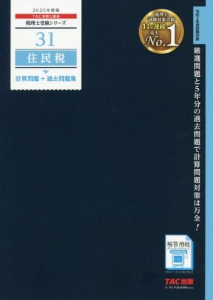 住民税 計算問題+過去問題集(2020年度版) 税理士受験シリーズ31