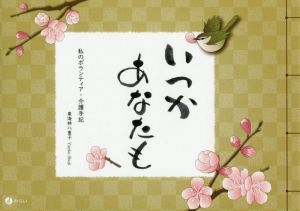 いつかあなたも 私のボランティア・介護手記