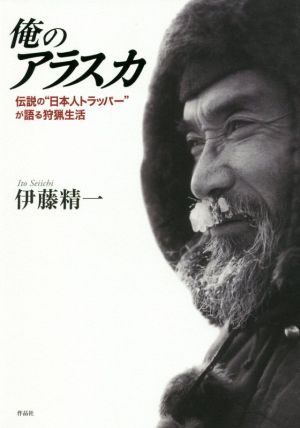 俺のアラスカ 伝説の“日本人トラッパー