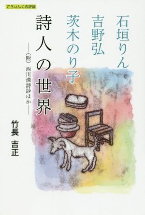 石垣りん・吉野弘・茨木のり子 詩人の世界 (附)西川満詩鈔ほか てらいんくの評論