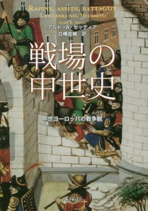 戦場の中世史 中世ヨーロッパの戦争観