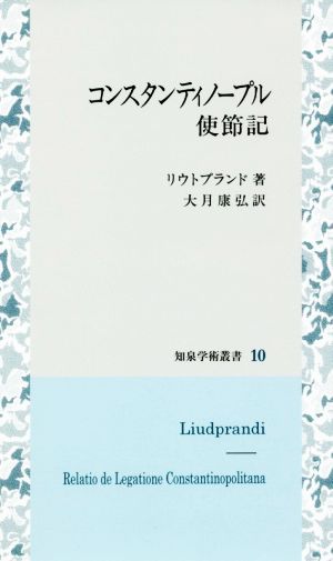 コンスタンティノープル使節記 知泉学術叢書10