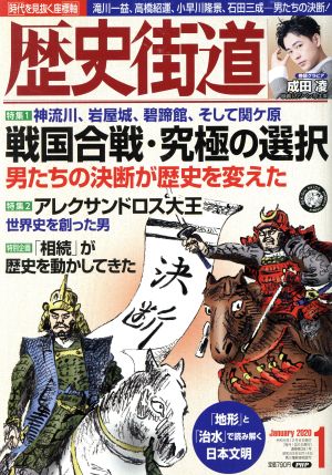 歴史街道(2020年1月号) 月刊誌