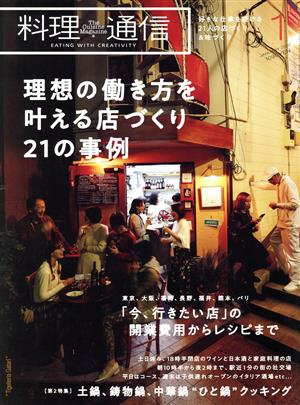 料理通信(2020年1月号)月刊誌