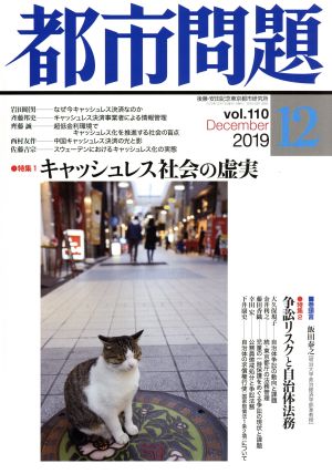 都市問題(12 vol.110 2019 December)月刊誌