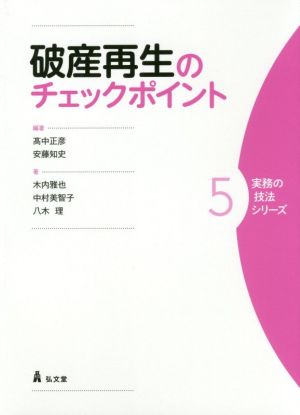 破産再生のチェックポイント 実務の技法シリーズ5