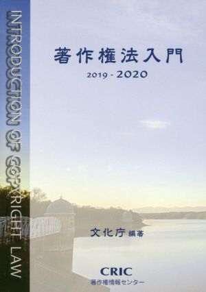 著作権法入門(2019-2020)