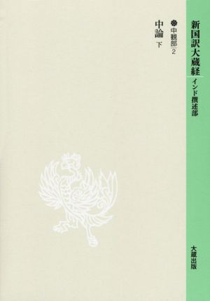新国訳大蔵経 インド撰述部(16) 中観部2 中論 下