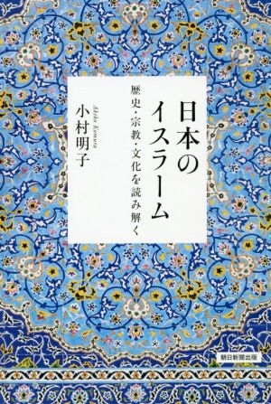 日本のイスラーム 歴史・宗教・文化を読み解く 朝日選書991