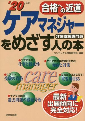 ケアマネジャーをめざす人の本('20年版) 合格への近道