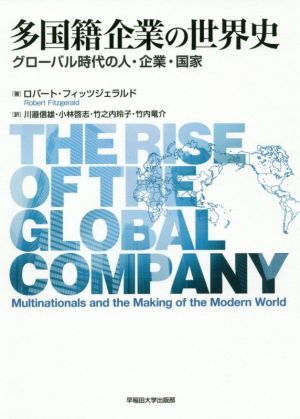 多国籍企業の世界史グローバル時代の人・企業・国家
