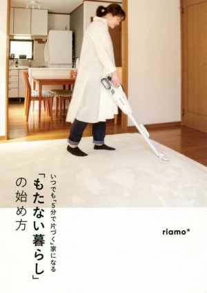 「もたない暮らし」の始め方 いつでも「5分で片づく」家になる