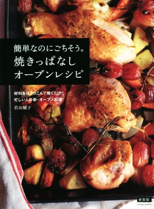 簡単なのにごちそう。焼っぱなしオーブンレシピ 新装版 材料をほうりこんで焼くだけ!!忙しい人の新・オーブン料理