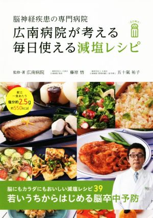 広南病院が考える毎日使える減塩レシピ 脳神経疾患の専門病院