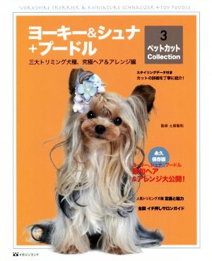 ヨーキー&シュナ+プードル 三大トリミング犬種、究極ヘア&アレンジ編 ペットカットcollection