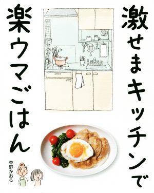 激せまキッチンで楽ウマごはん