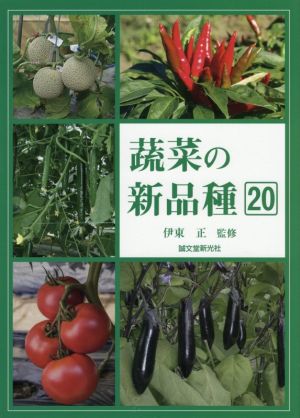 蔬菜の新品種(20)