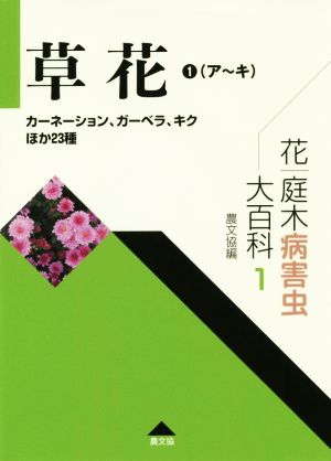 草花(1(ア～キ)) カーネーション、ガーベラ、キクほか23種 花・庭木病害虫大百科1