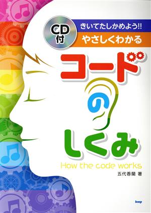 きいてたしかめよう!!やさしくわかるコードのしくみ