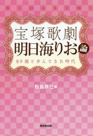 宝塚歌劇 明日海りお論 89期と歩んできた時代