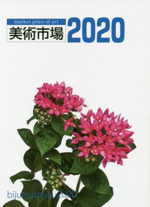 美術市場(2020)