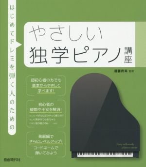 やさしい独学ピアノ講座 はじめてドレミを弾く人のための