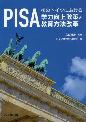 PISA 後のドイツにおける学力向上政策と教育方法改革