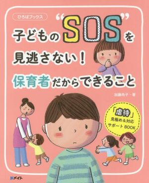 子どもの“SOS