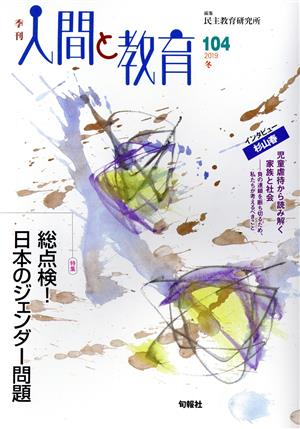 季刊 人間と教育(104号) 特集 総点検！日本のジェンダー問題