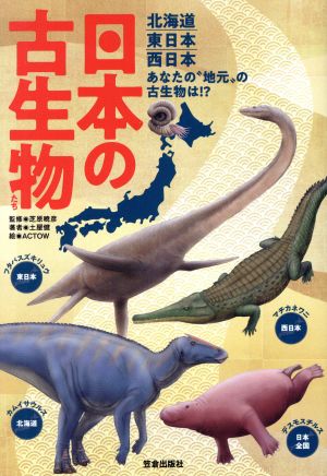 日本の古生物たち北海道東日本西日本あなたの“地元
