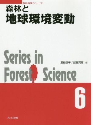 森林と地球環境変動Series in Forest Science 1森林科学シリーズ6