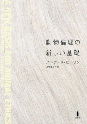 動物倫理の新しい基礎