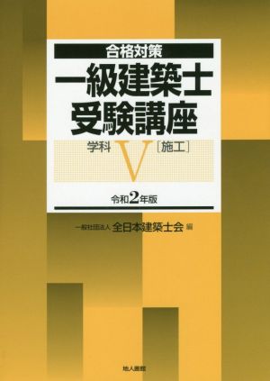 一級建築士受験講座 学科 令和2年版(Ⅴ) 施行 合格対策