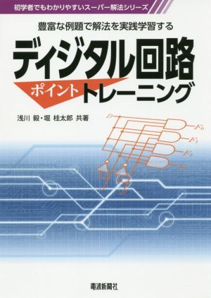 ディジタル回路ポイントトレーニング 豊富な例題で解法を実践学習する 初学者でもわかりやすいスーパー解法シリーズ