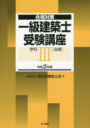 一級建築士受験講座 学科 令和2年版(Ⅲ) 法規 合格対策