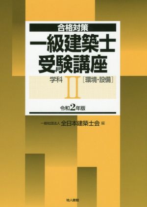 一級建築士受験講座 学科 令和2年版(Ⅱ) 環境・設備 合格対策