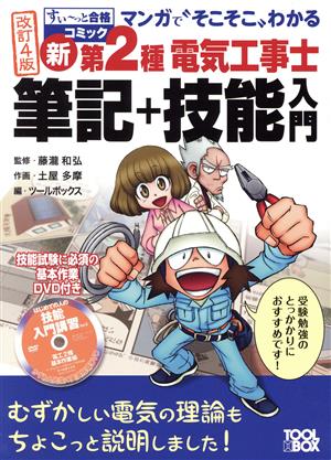 新第2種電気工事士 筆記+技能入門 改訂4版 マンガで“そこそこ