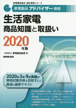 家電製品アドバイザー資格 生活家電 商品知識と取扱い(2020年版) 家電製品協会認定資格シリーズ