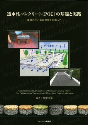 透水性コンクリート(POC)の基礎と実践 環境共生と豪雨対策を目指して