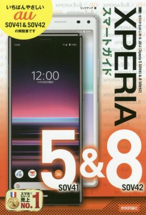 ゼロからはじめるau Xperia5 SOV41 & 8 SOV42 スマートガイド